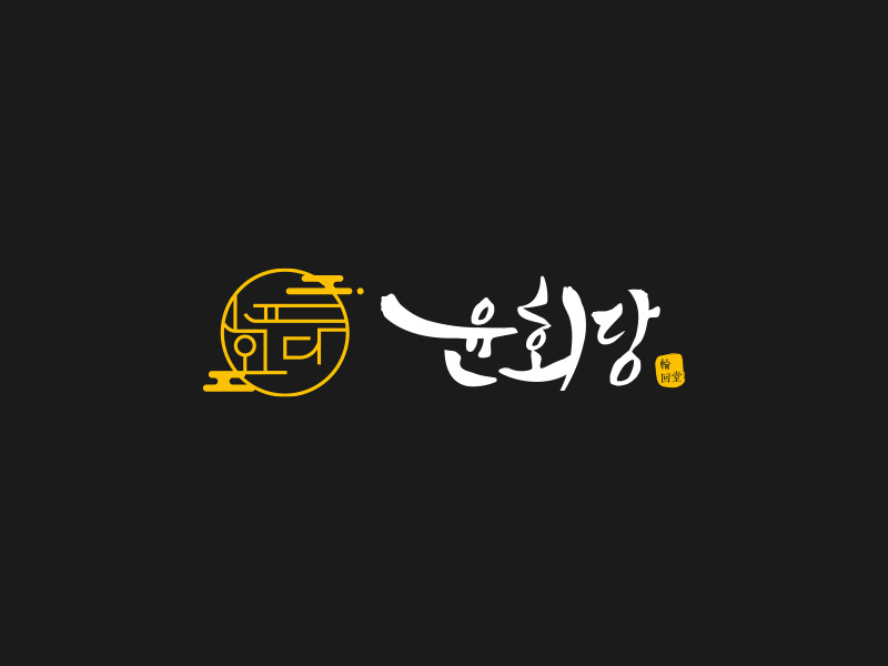 윤회당 플랫폼이 2.0으로 업데이트 되었습니다.